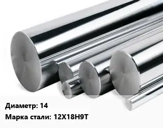 Круг нержавеющий 14 Сталь: 12Х18Н9Т